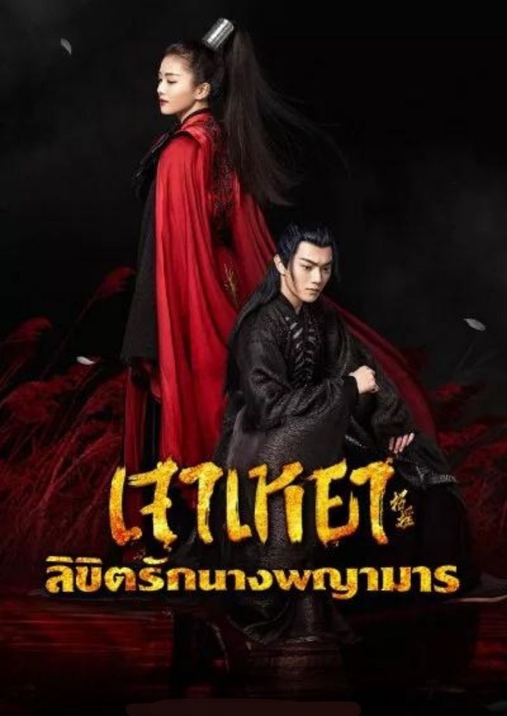 ดซรย The Legends 2019 เจาเหยา ลขตรกนางพญามาร ครบทกตอน ทก Ep