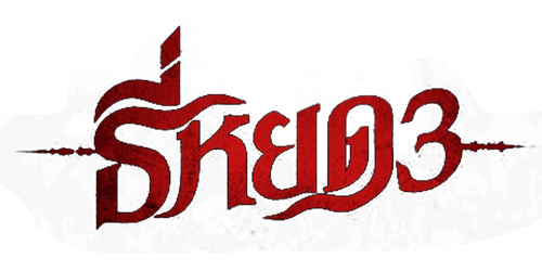 MOVIE ดูหนังฟรี ไม่มีโฆษณา โลโก้ ธี่หยด 3 (2025) Death Whisperer 3