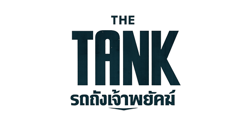MOVIE ดูหนังฟรี ไม่มีโฆษณา โลโก้ The Tiger (2025) รถถังเจ้าพยัคฆ์