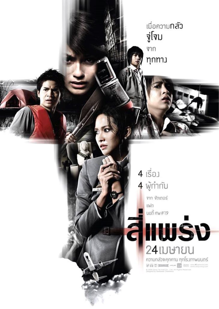 สี่แพร่ง (2008) Phobia