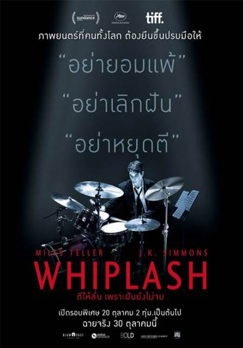 Whiplash (2014) ตีให้ลั่น เพราะฝันยังไม่จบ