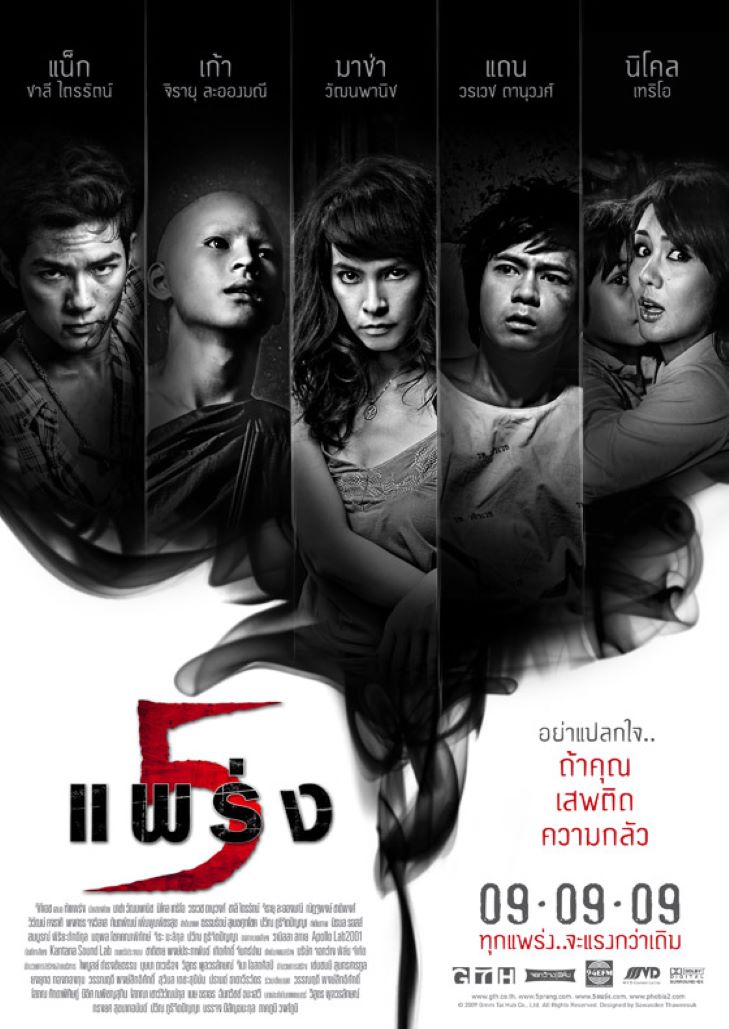 ห้าแพร่ง (2009) Phobia 2