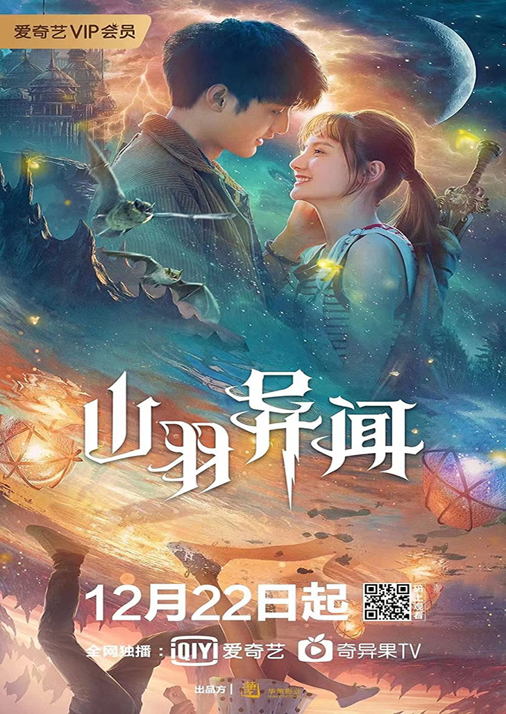 Legend Of Shanyu Town (2021) ซานอี้เมืองพิศวง