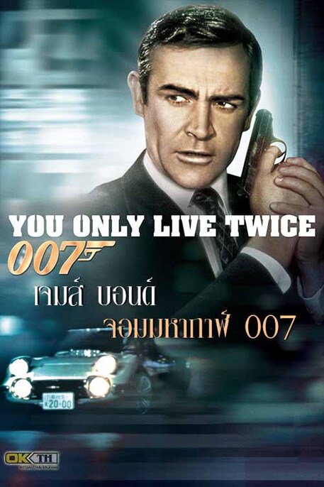 James Bond 007 You Only Live Twice 1967 เจมส์ บอนด์ 007 ภาค 5