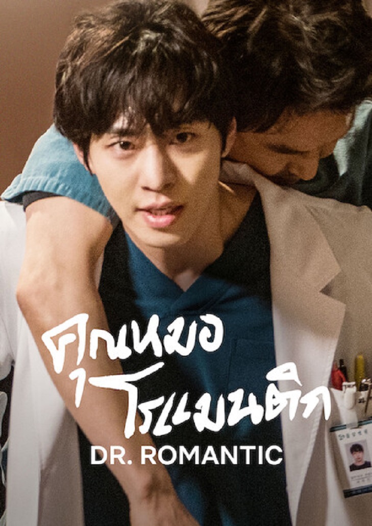 Dr. Romantic (2023) คุณหมอโรเมนติก Season 3