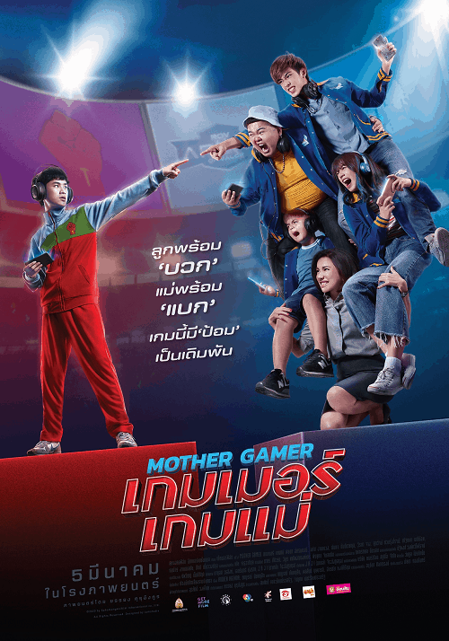 Mother Gamer (2020) เกมเมอร์เกมแม่