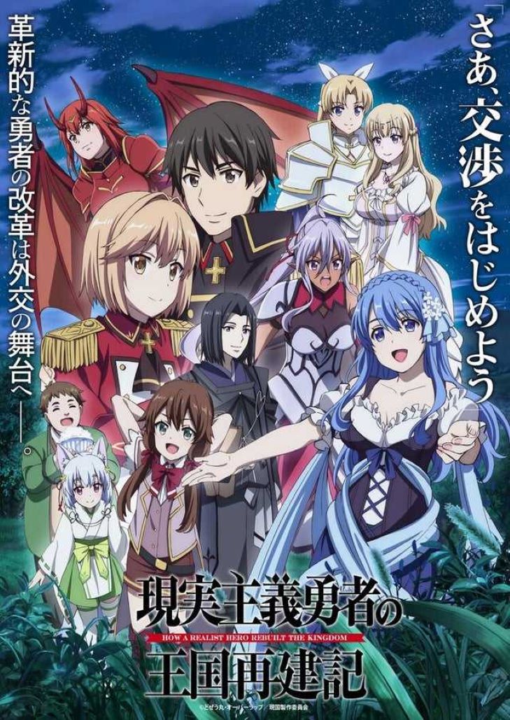 Genjitsu Shugi Yusha no Okoku Saikenki ยุทธศาสตร์กู้ชาติของราชามือใหม่ (ภาค2)