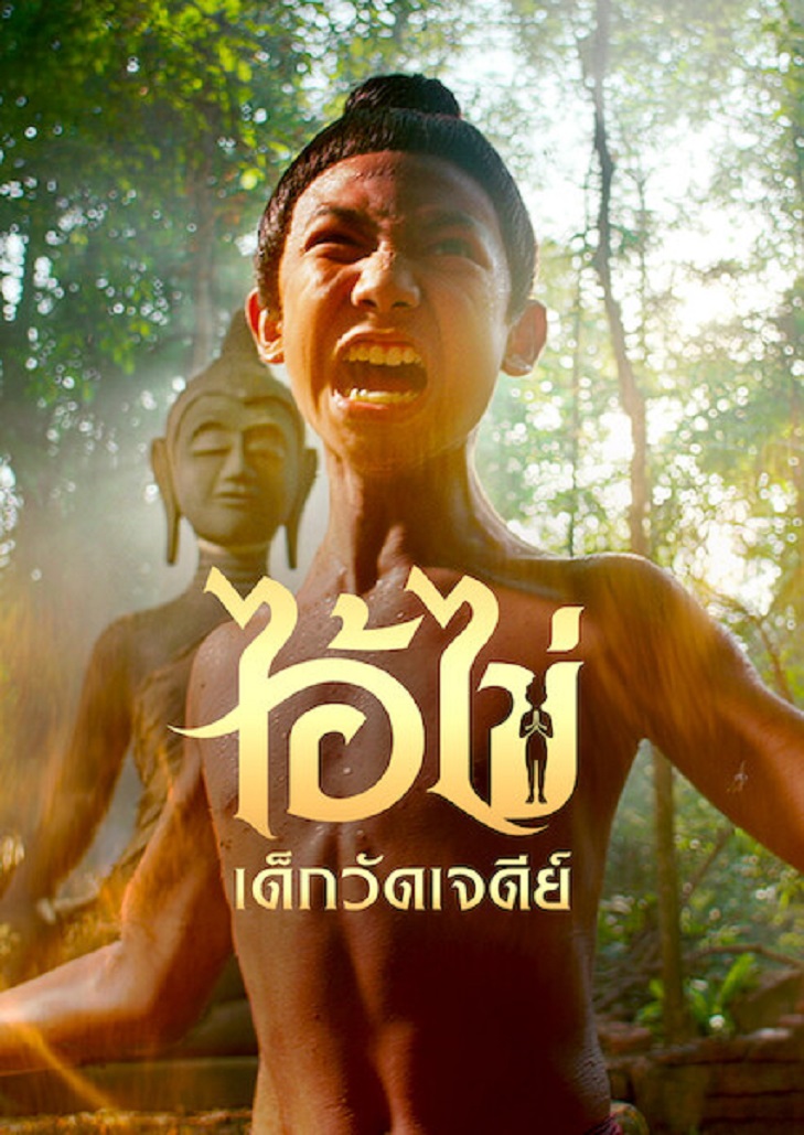 ไอ้ไข่ เด็กวัดเจดีย์ (2023) I-Kai
