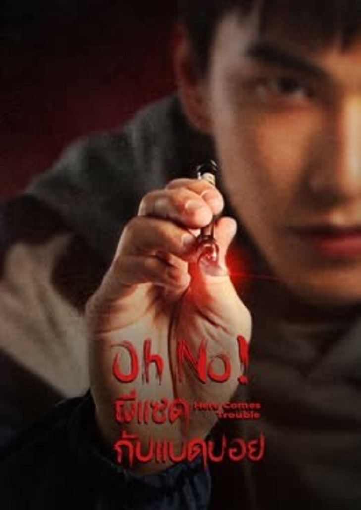 Oh No Here Comes Trouble (2023) ผีแซดกับแบดบอย