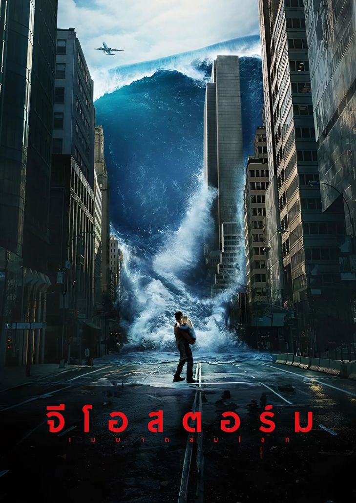 Geostorm (2017) จีโอสตอร์ม เมฆาถล่มโลก