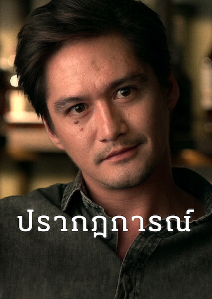 ปรากฏการณ์ (2023) Resemblance