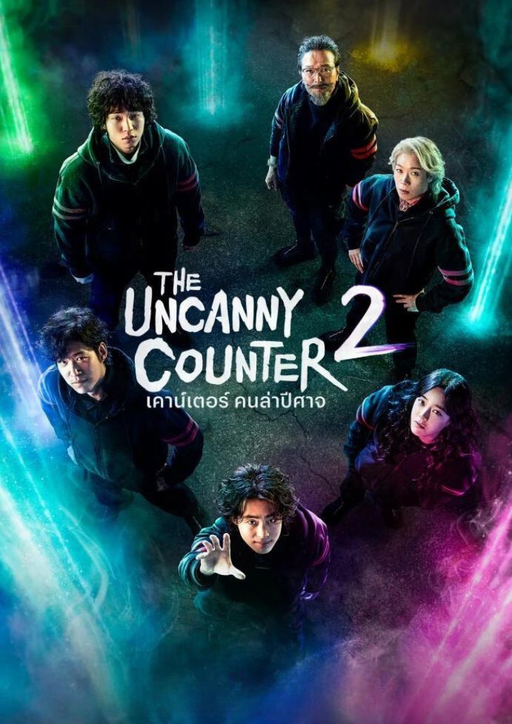 ดูซีรี่ย์ The Uncanny Counter Season 2 (2023) เคาน์เตอร์ คนล่าปีศาจ 2 ...