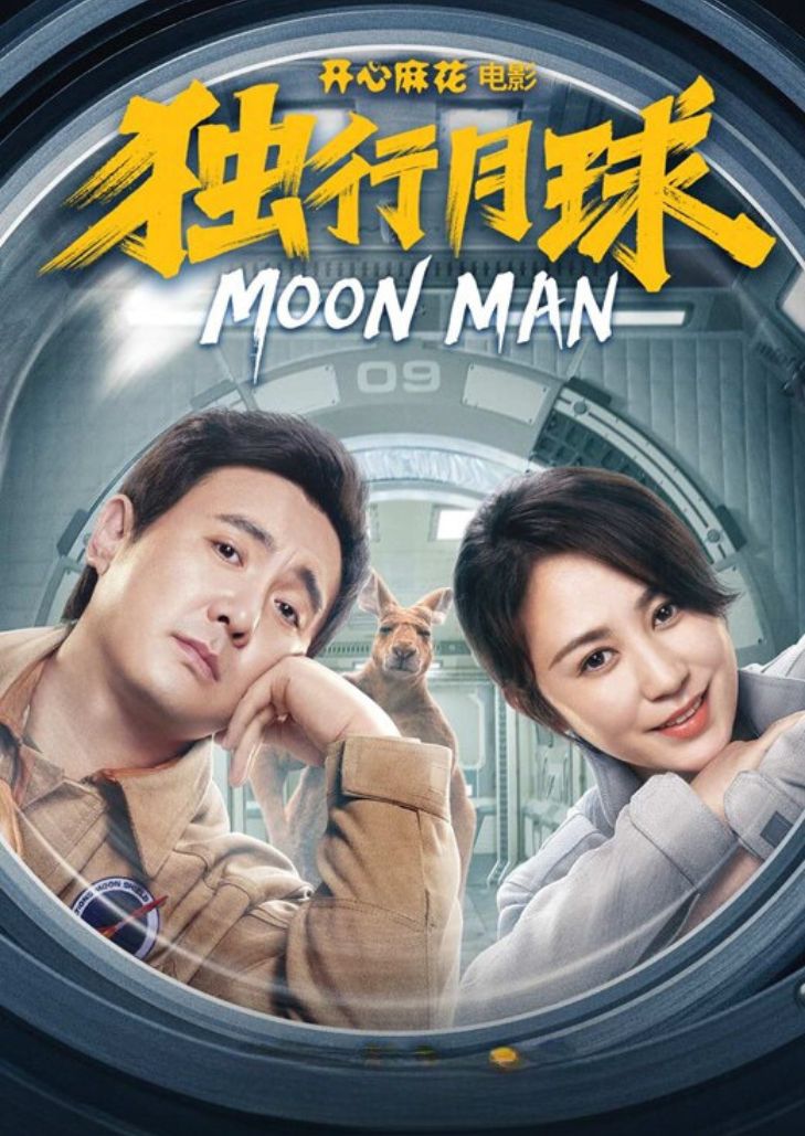 Moon Man (2022) ช่วยด้วย ผมติดบนดวงจันทร์