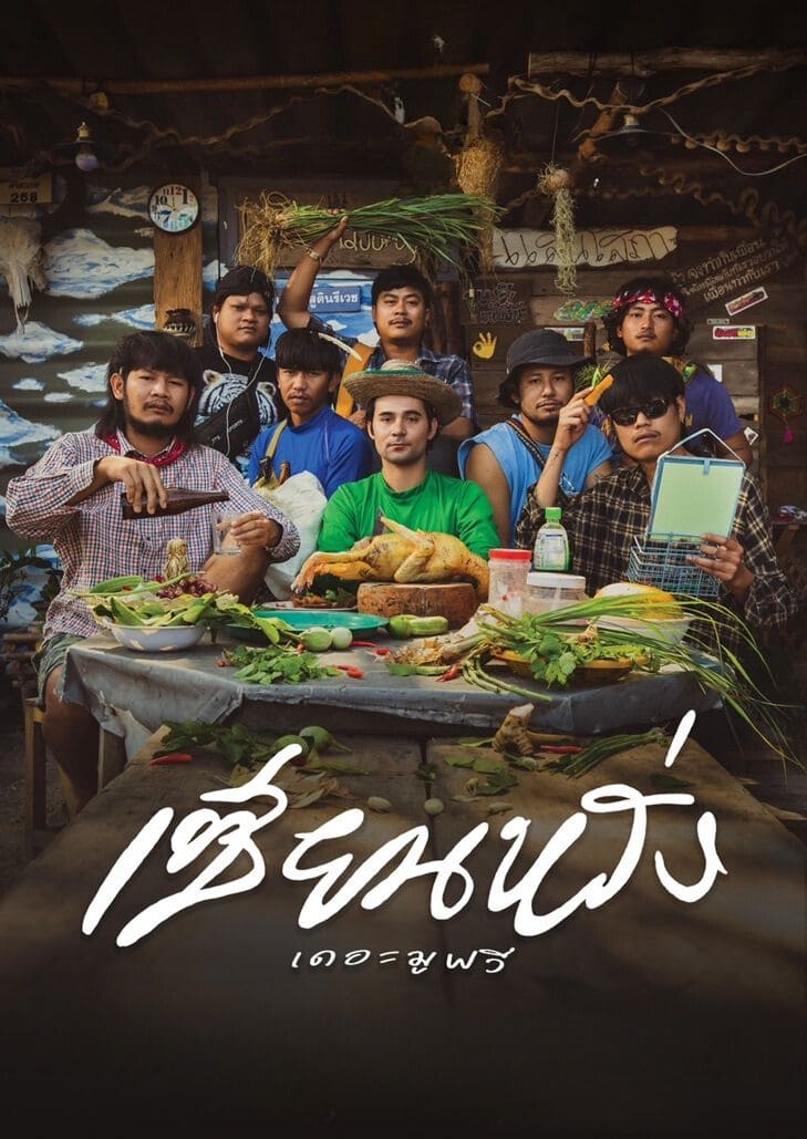 เซียนหรั่ง เดอะมูฟวี่ (2023) Sian-Lang The Movie