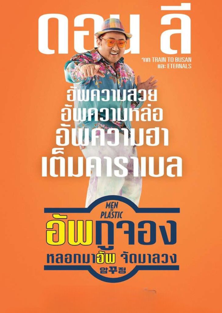 Men of Plastic (2022) อัพกูจอง หลอกมาอัพ จัดมาลวง