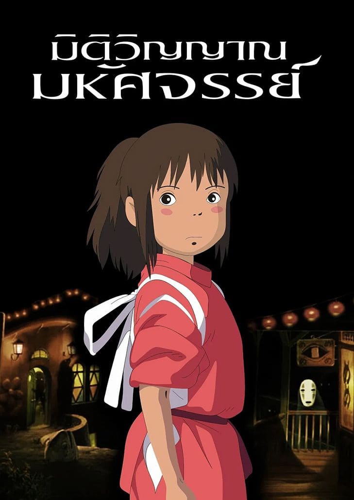 Spirited Away (2001) มิติวิญญาณมหัศจรรย์