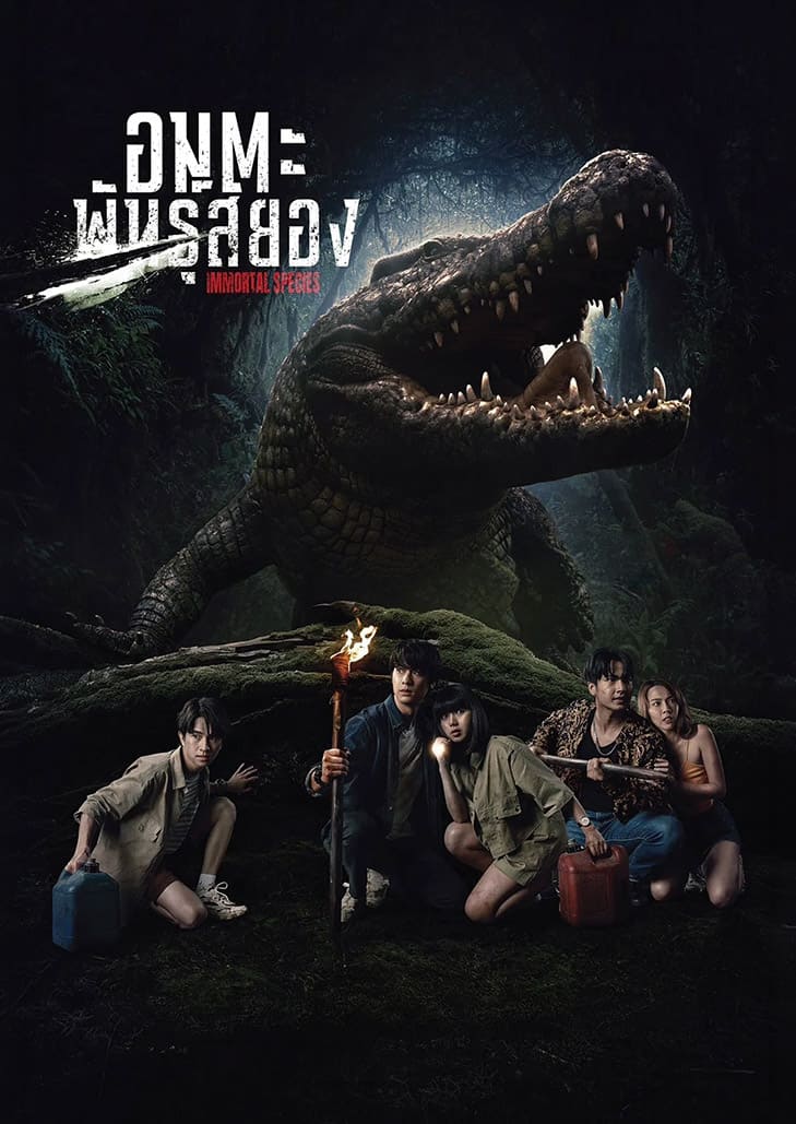 อมตะพันธุ์สยอง (2023) Immortal Species