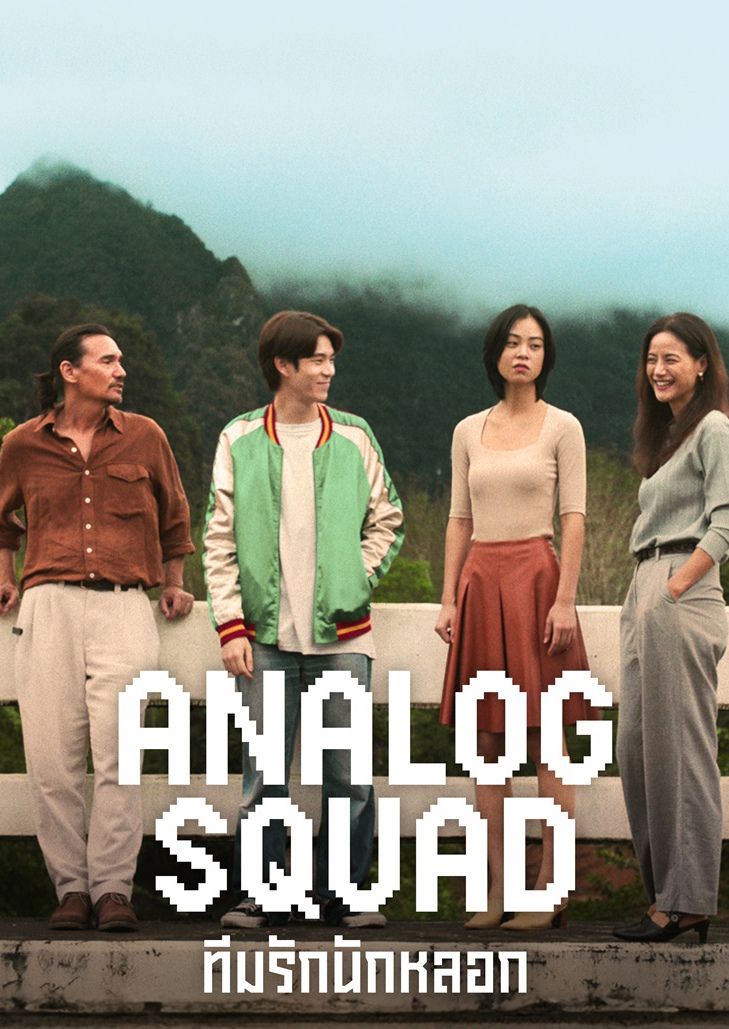ทีมรักนักหลอก (2023) Analog Squad ตอนที่ 1