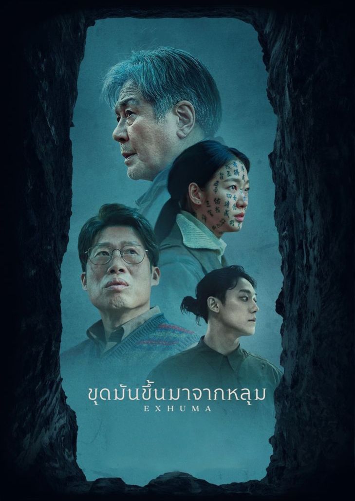 Exhuma (2024) ขุดมันขึ้นมาจากหลุม