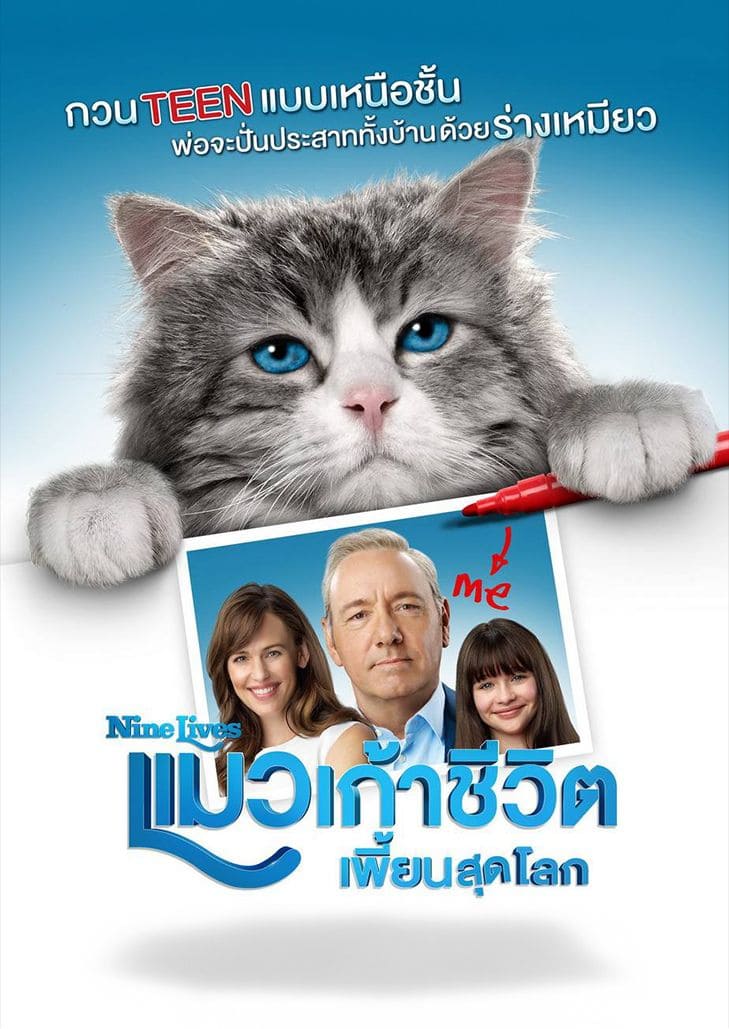 Nine Lives (2016) แมวเก้าชีวิต เพี้ยนสุดโลก