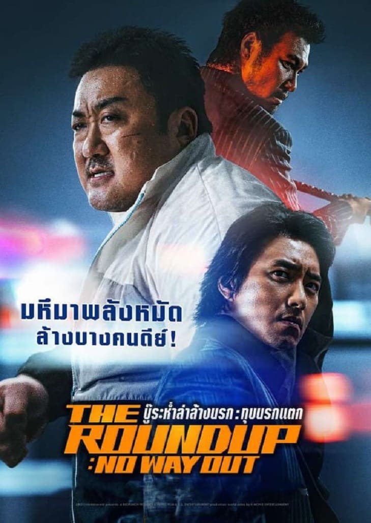 The Roundup No Way Out (2023) บู๊ระห่ำล่าล้างนรก ทุบนรกแตก