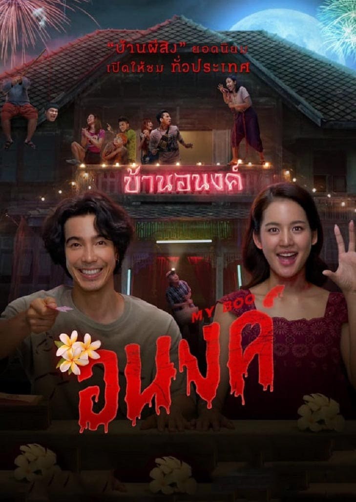 อนงค์ (2024) My Boo