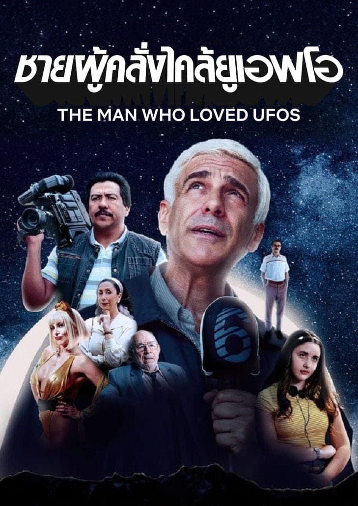 The Man Who Loved UFOs (2024) ชายผู้คลั่งไคล้ยูเอฟโอ