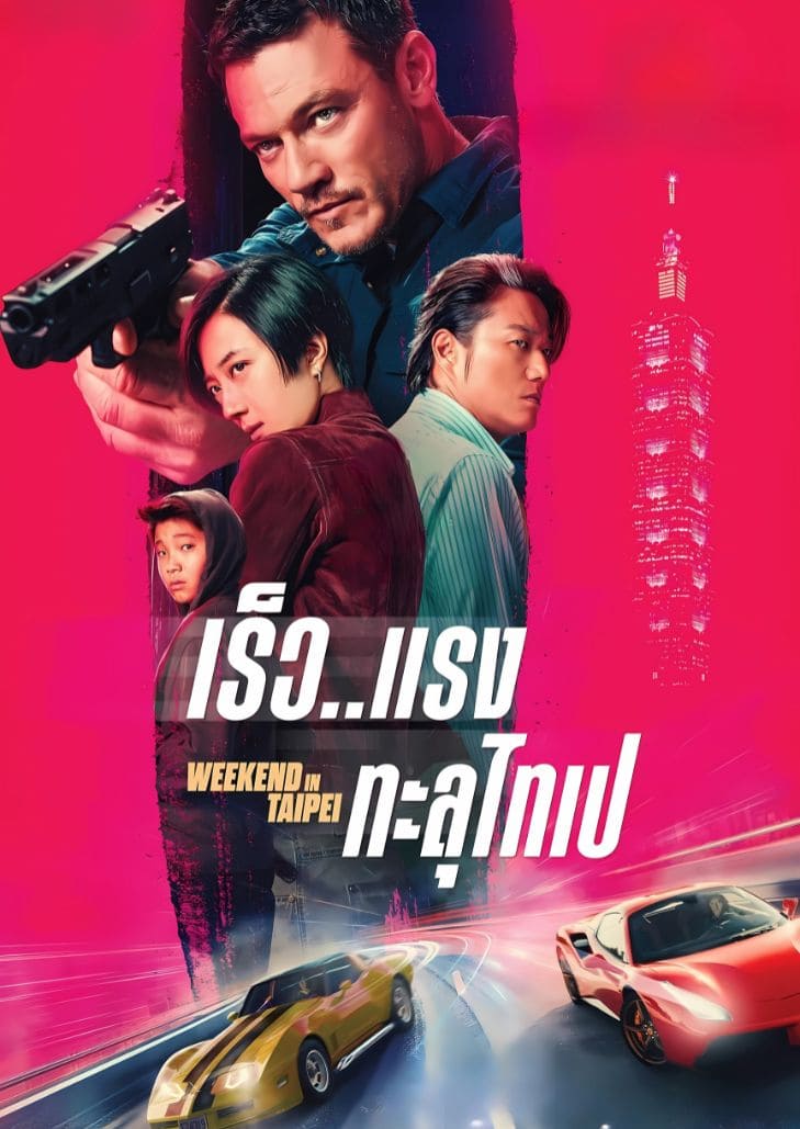 Weekend in Taipei (2024) เร็ว..แรง ทะลุไทเป