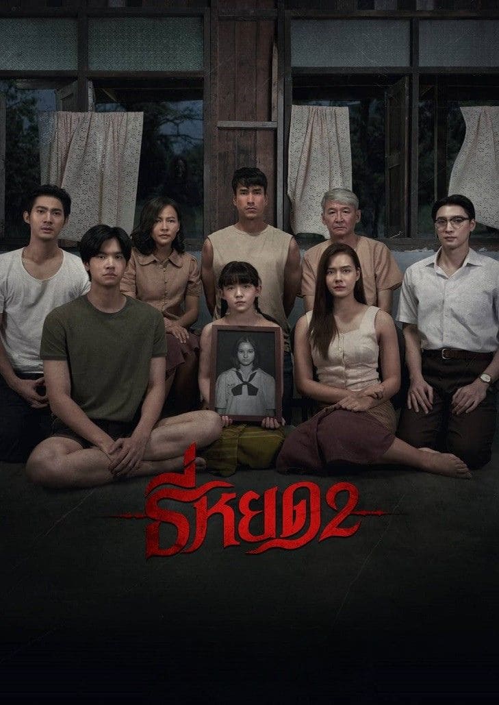 ธี่หยด 2 (2024) Death Whisperer 2