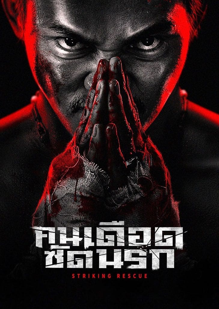 Striking Rescue (2024) คนเดือดซัดนรก