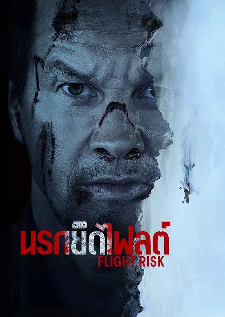 Flight Risk (2025) นรกยึดไฟลต์