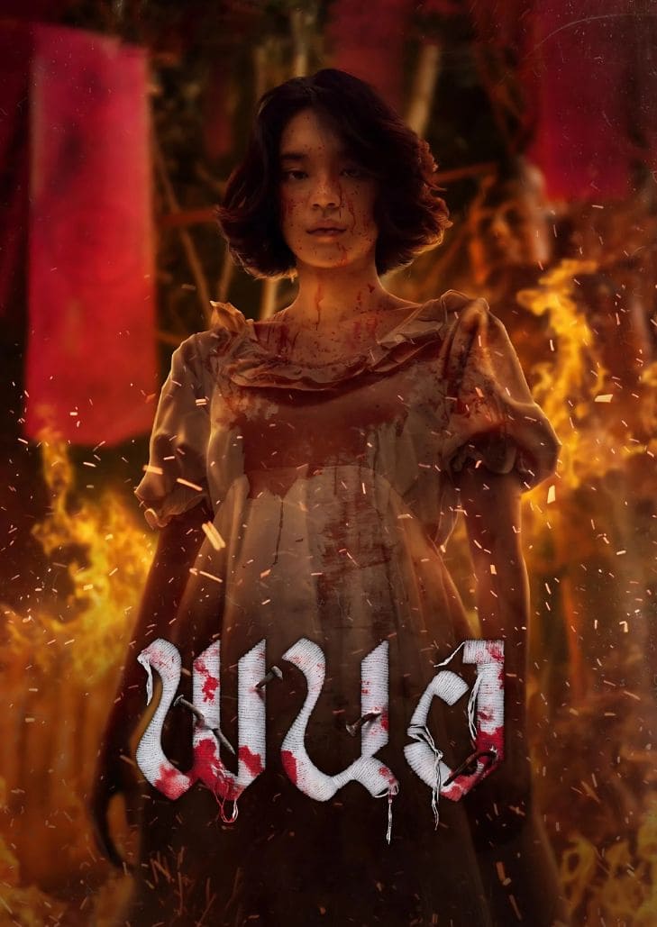 พนอ (2025) Panor