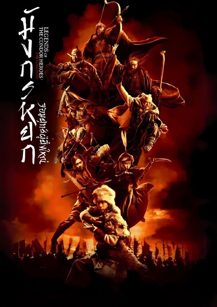 The Legend of the Condor Heroes The Gallants (2025) มังกรหยก จอมยุทธ์ผู้ยิ่งใหญ่