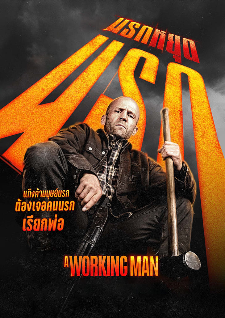 A Working Man (2025) นรกหยุดนรก