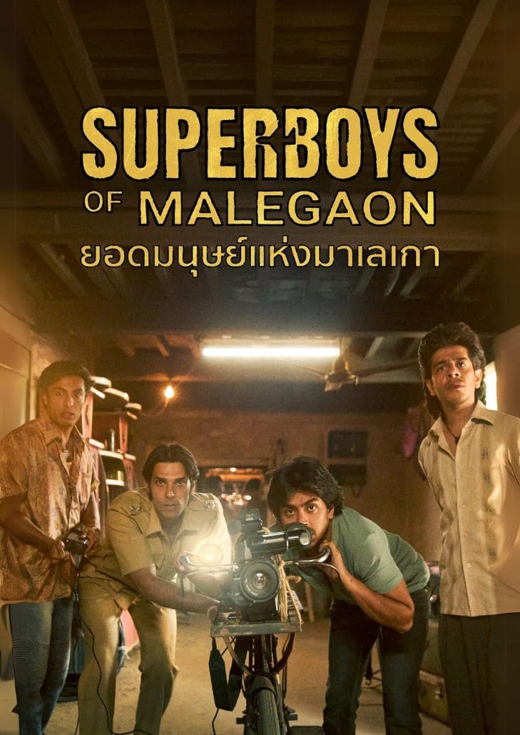 Superboys of Malegaon (2025) ยอดมนุษย์แห่งมาเลเกา
