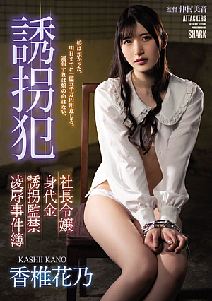 [SAME-022] ลักพาตัวลูกสาวประธานาธิบดีเรียกค่าไถ่ Hananoki Kashii