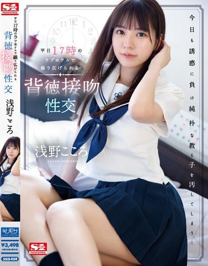 [SSIS-959] แอบชอบคุณครูนักเรียนแหกรูให้เสียบ Kokoro Asano
