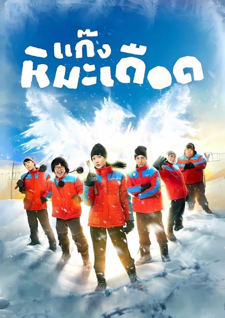 แก๊งหิมะเดือด (2025) Frozen Hot Boys