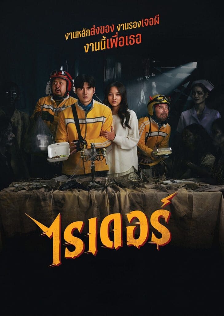 ไรเดอร์ (2024) Rider