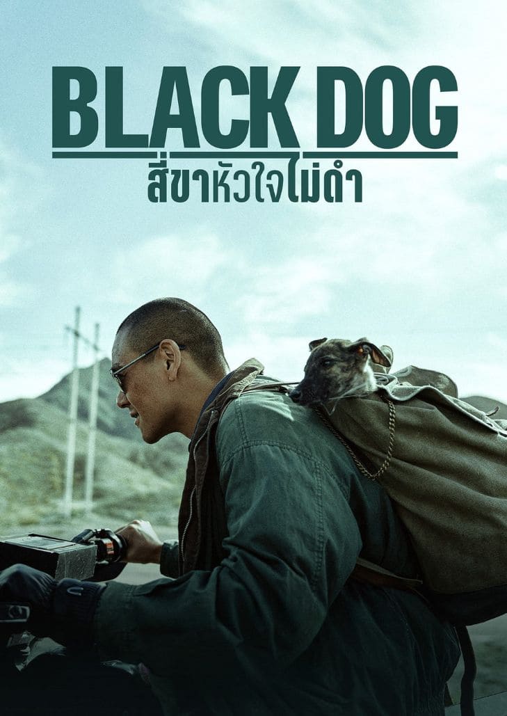 Black Dog (2024) สี่ขาหัวใจไม่ดำ