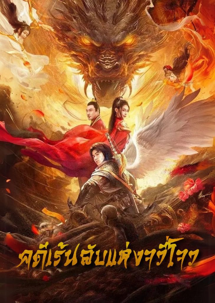 Novoland (2024) คดีเร่นลับแห่งจื่วโจว