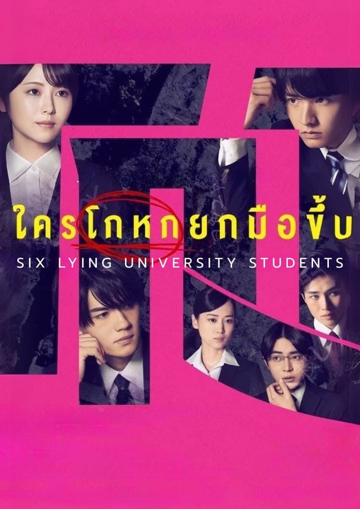 Six Lying University Students (2024) ใครโกหกยกมือขึ้น