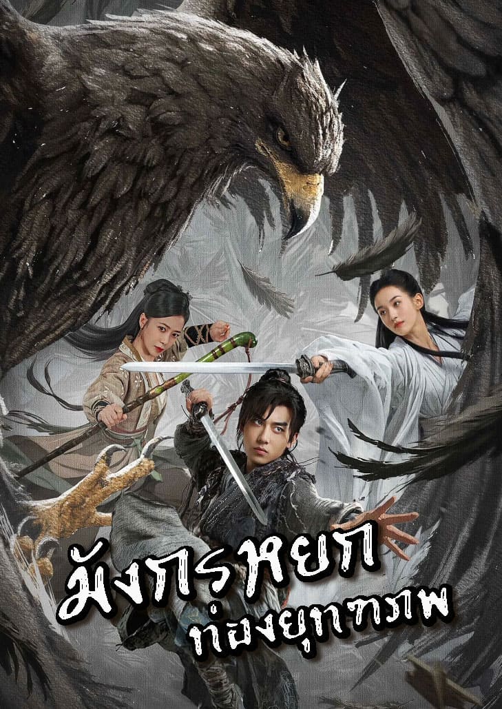 The Legend of Condor Hero What is love (2024) มังกรหยกท่องยุทธภพ