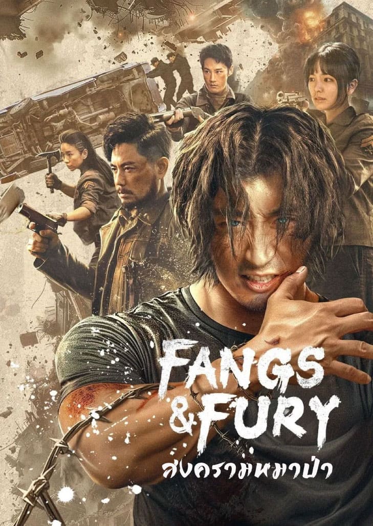 Fangs & Fury (2024) สงครามหมาป่า