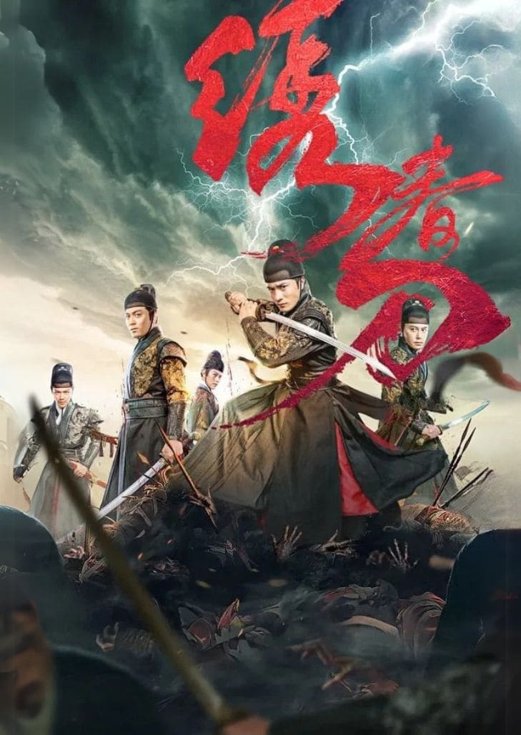 Brotherhood of Blades 3 (2024) มังกรพยัคฆ์ ล่าสะท้านยุทธภพ 3