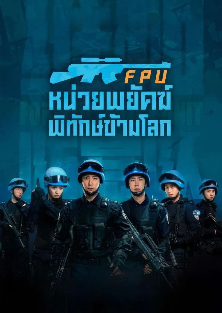 Formed Police Unit (2024) FPU หน่วยพยัคฆ์พิทักษ์ข้ามโลก