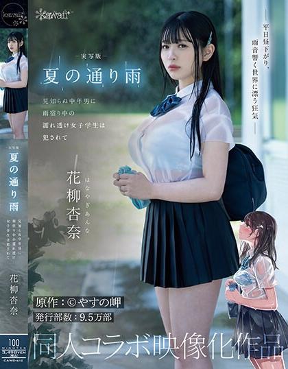 [CAWD-612] โดจินเย็ดหนักจัดสาวเปียกฝน Hanayagi Anna