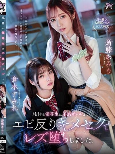 [DASS-286] นักเรียนดีเด่นกลายเป็นเลสเบี้ยน Amiri Saito