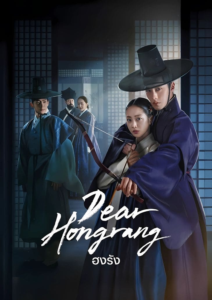 Dear Hongrang (2025) ฮงรัง ตอนที่ 1 ฮงรัง แสงประกาย และสายรุ้ง