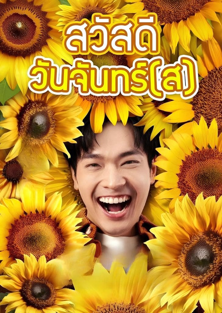 สวัสดีวันจันทร์(ส) (2025) Hello Monday(s)